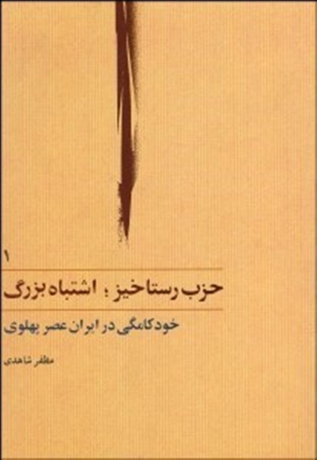 حزب رستاخیز: اشتباه بزرگ 1 