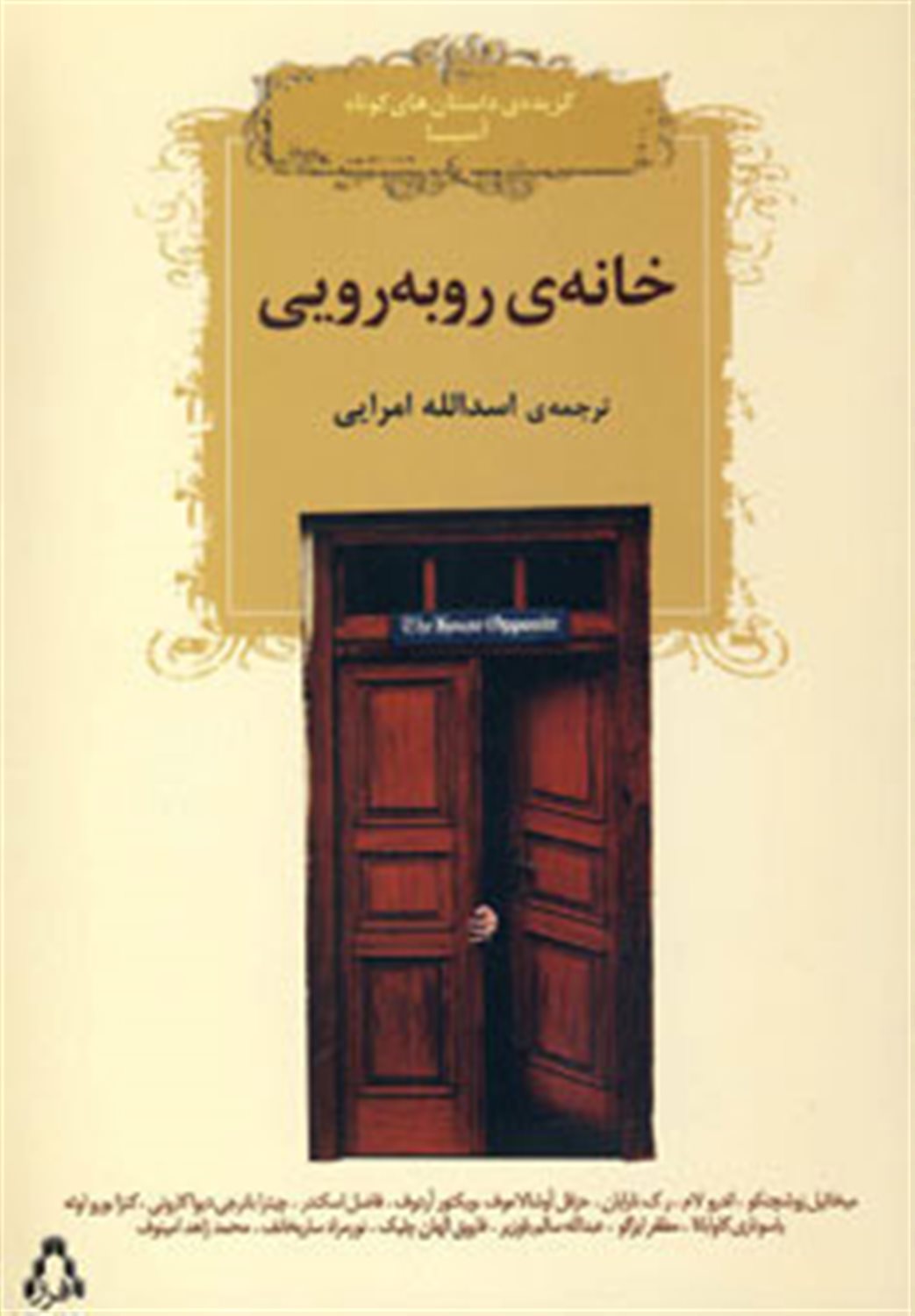 خانه ی روبه رویی