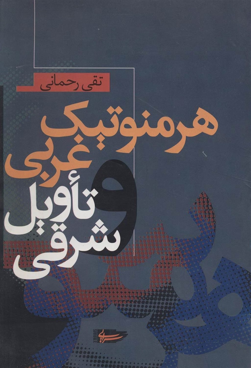 هرمنوتیک غربی و تاویل شرقی