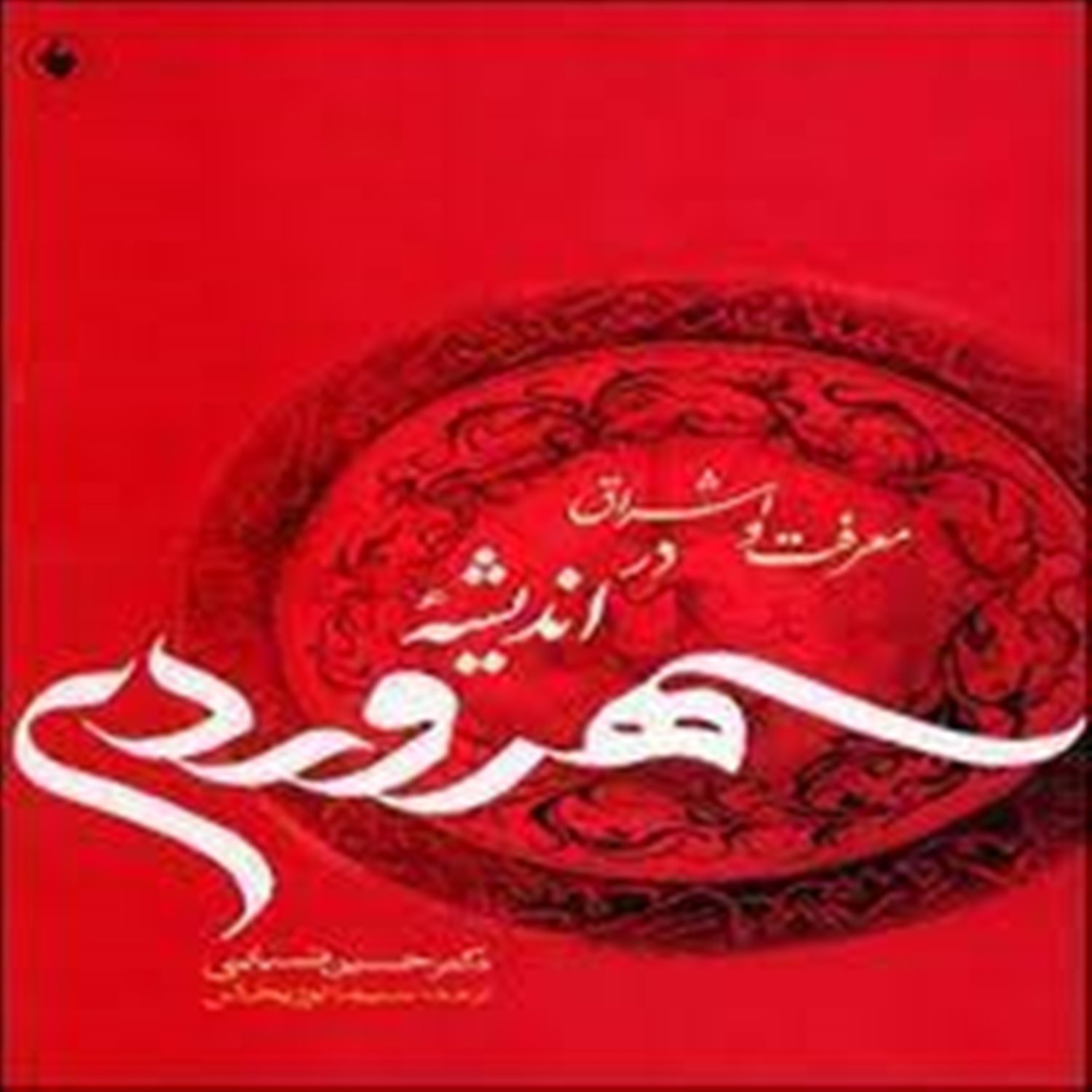 معرفت و اشراق در اندیشه سهروردی