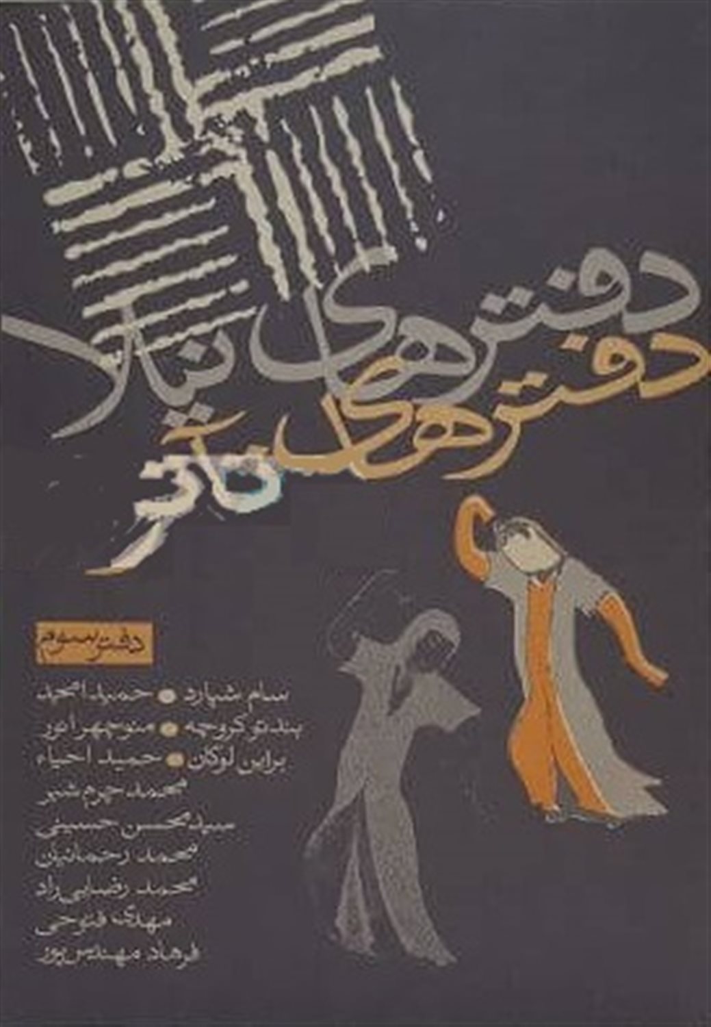 دفترهای تآتر (دفتر سوم)