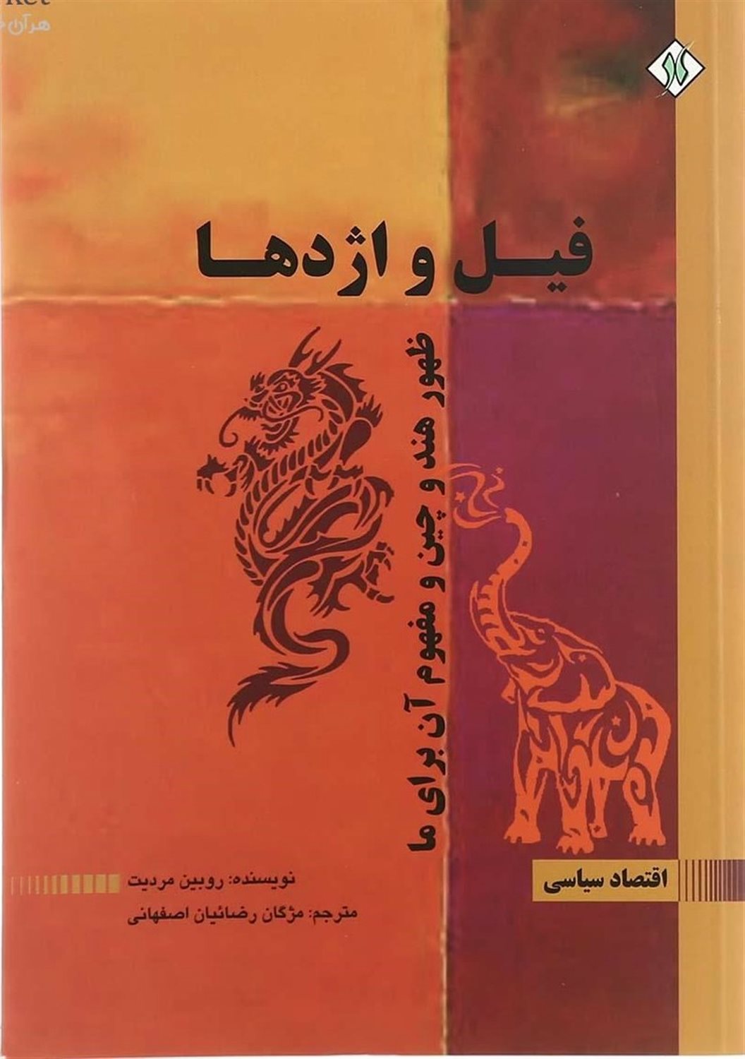 فیل و اژدها