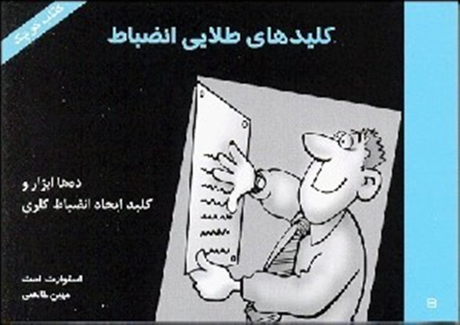 کلیدهای طلایی انضباط