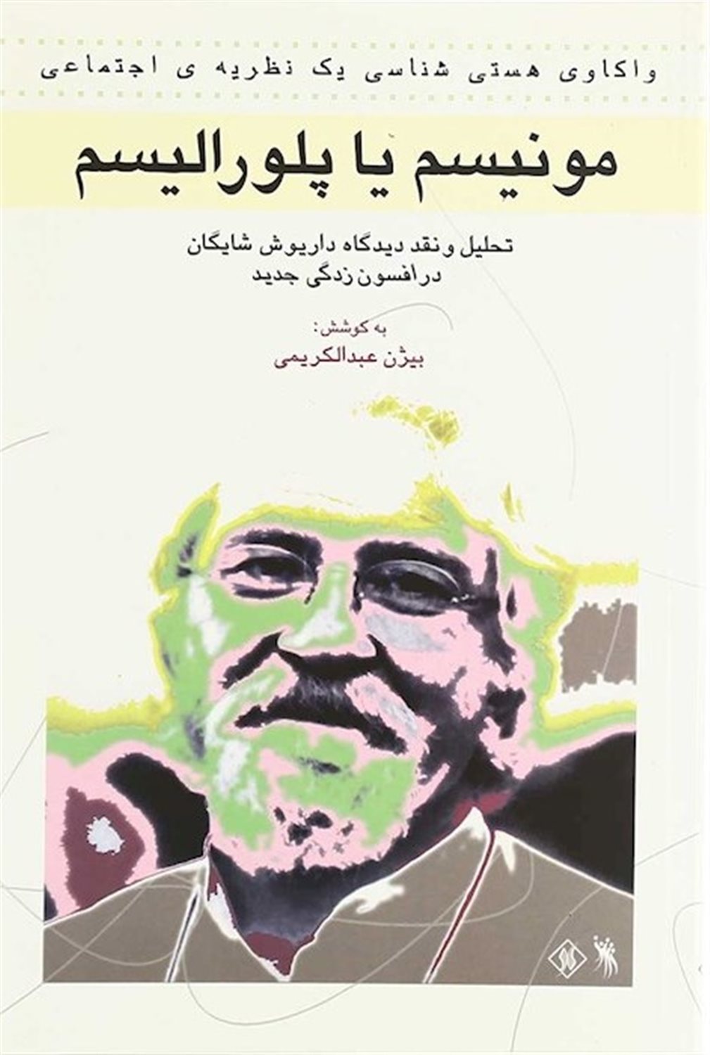 مونیسم یا پلورالیسم