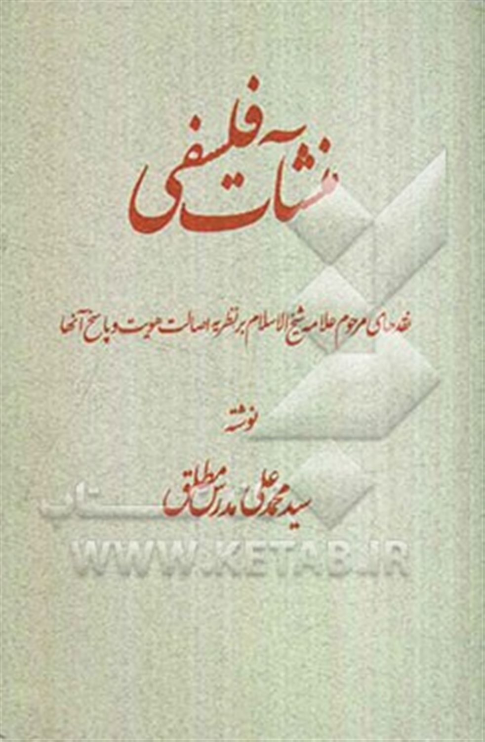 منشات فلسفی 