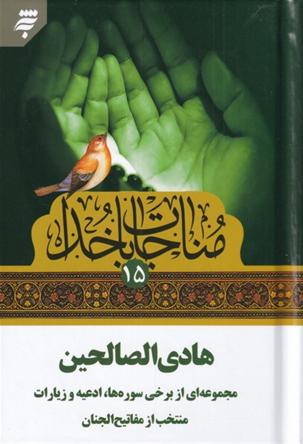 هادی الصالحین