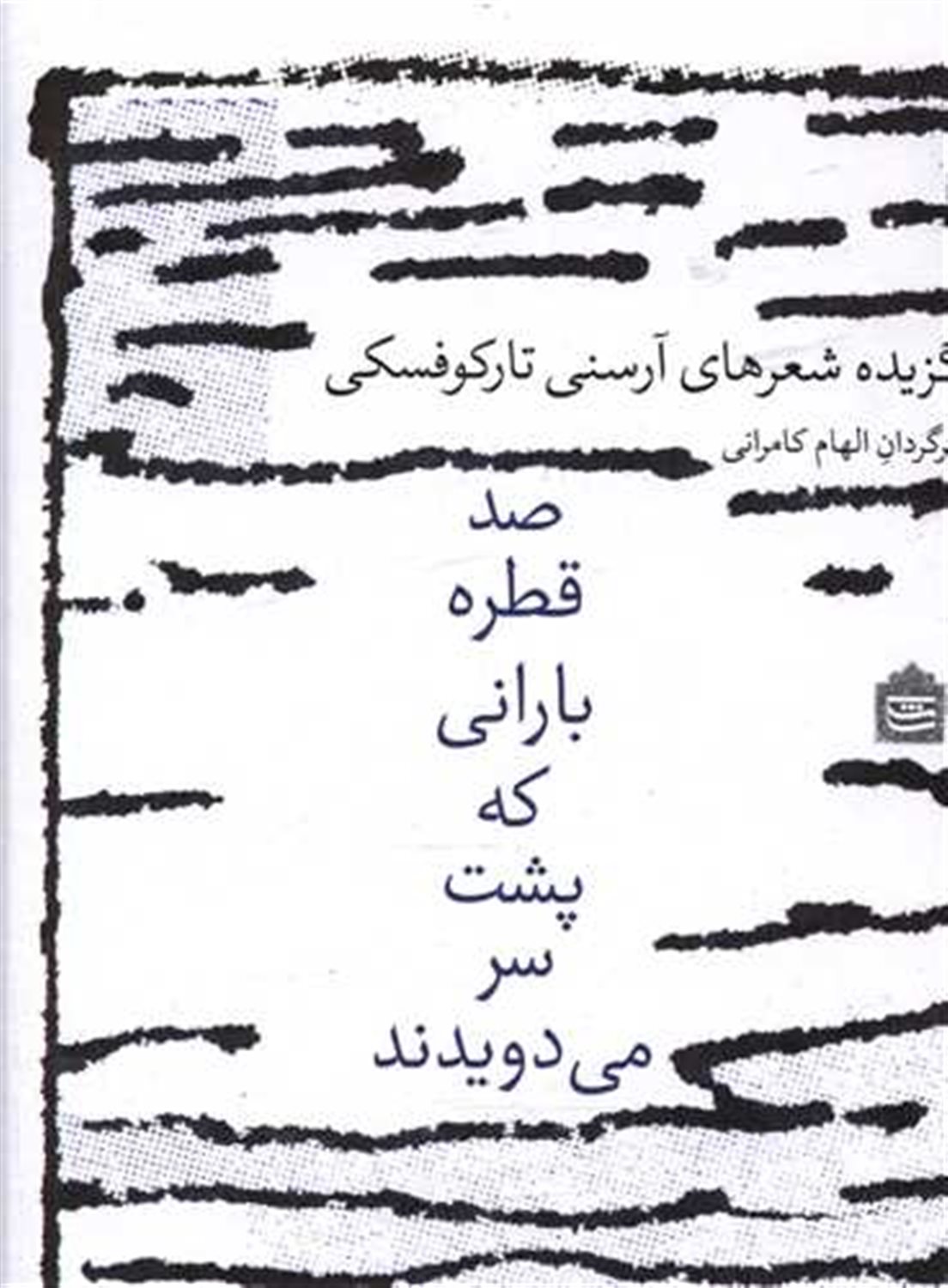 صد قطره‌ی بارانی که پشت سر می‌دویدند