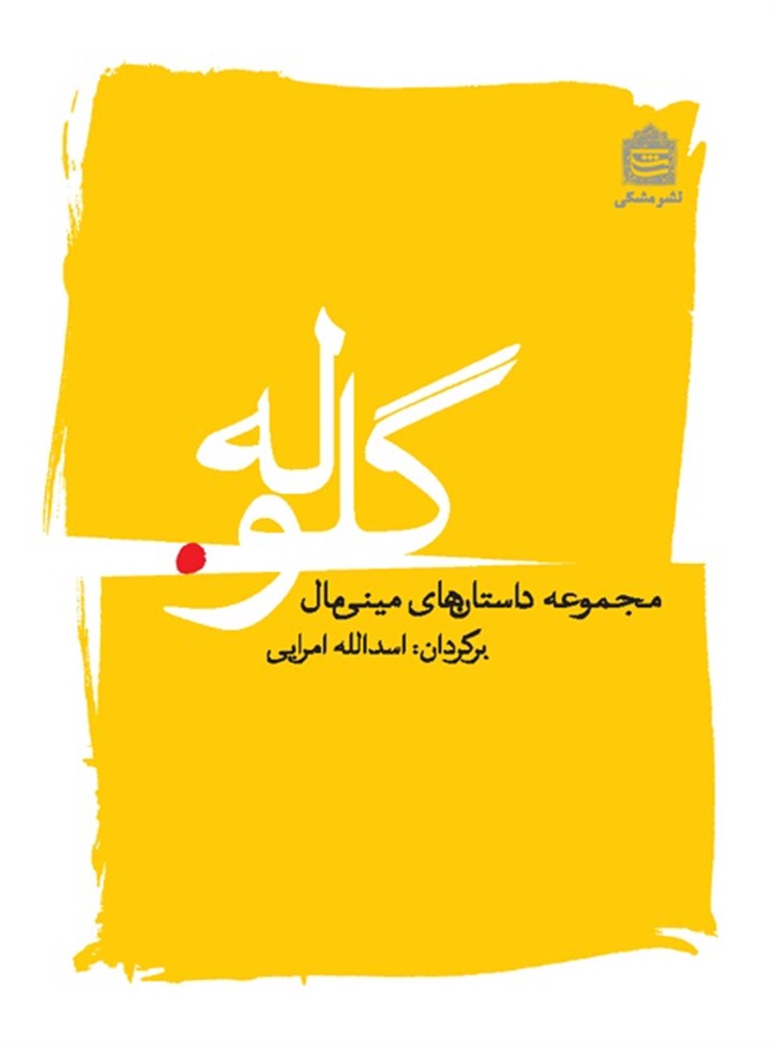 گلوله (م‍ج‍م‍وع‍ه‌ داس‍ت‍ان‌ه‍ای م‍ی‍ن‍ی‌‌م‍ال‌)