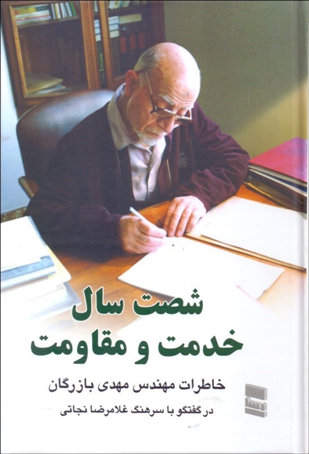 شصت سال خدمت و مقاومت 2
