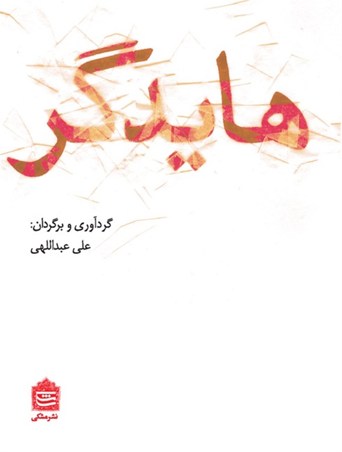 هایدگر