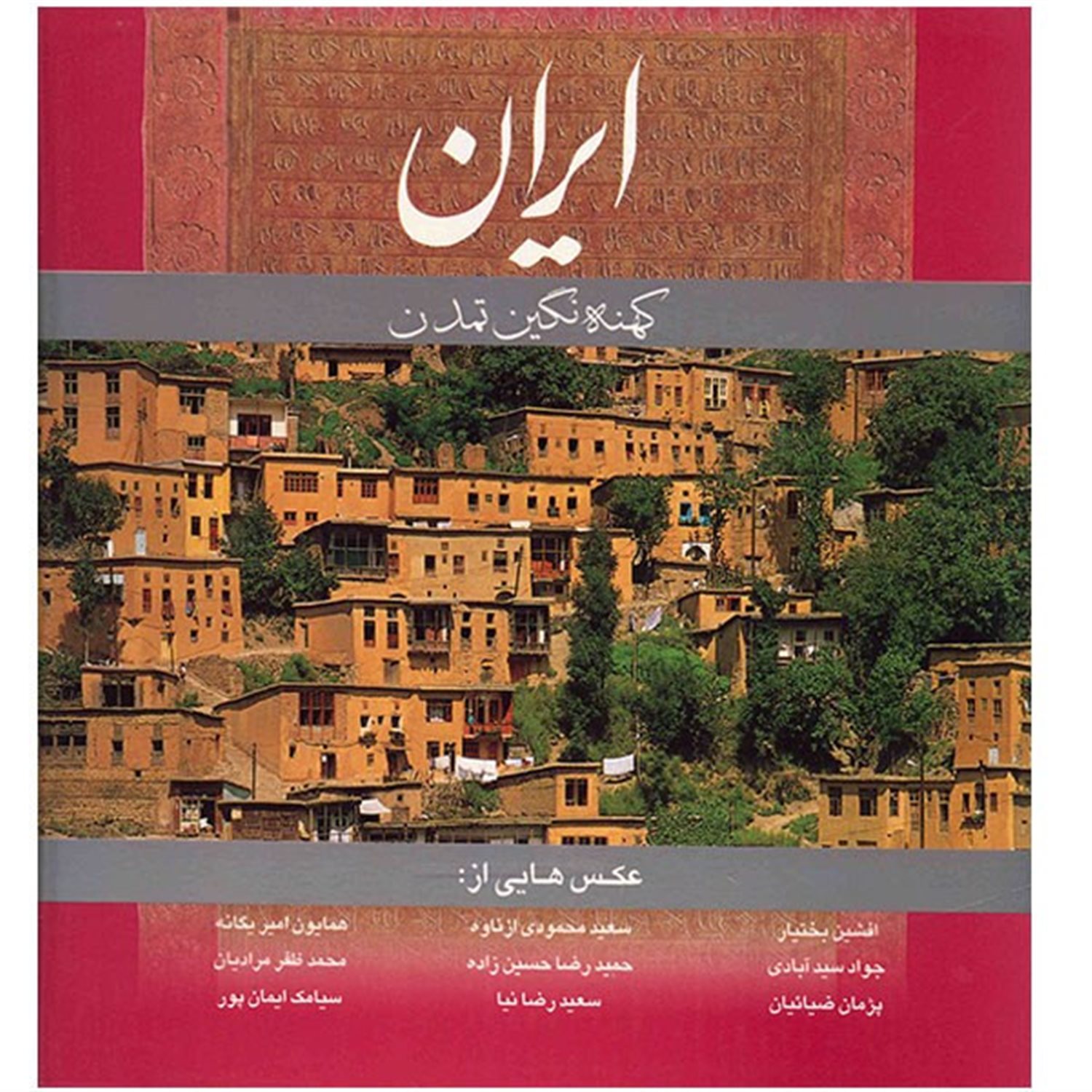 ایران کهنه نگین تمدن آلمانی 