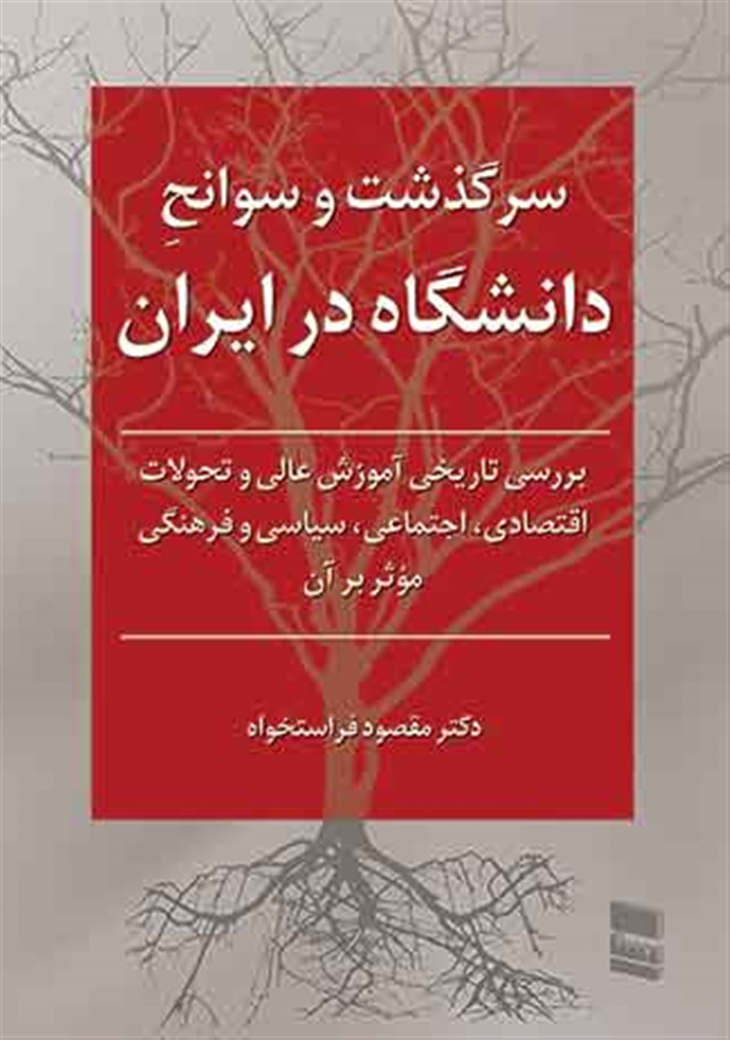 سرگذشت و سوانح دانشگاه در ایران
