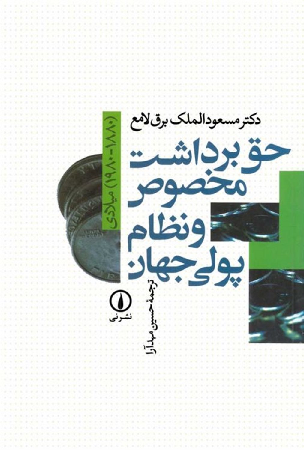 حق برداشت مخصوص و پولی نظام