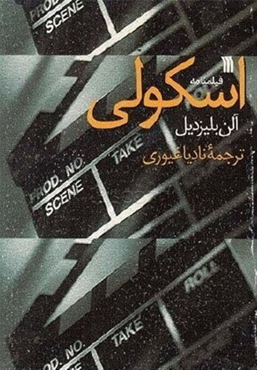 اسکولی 