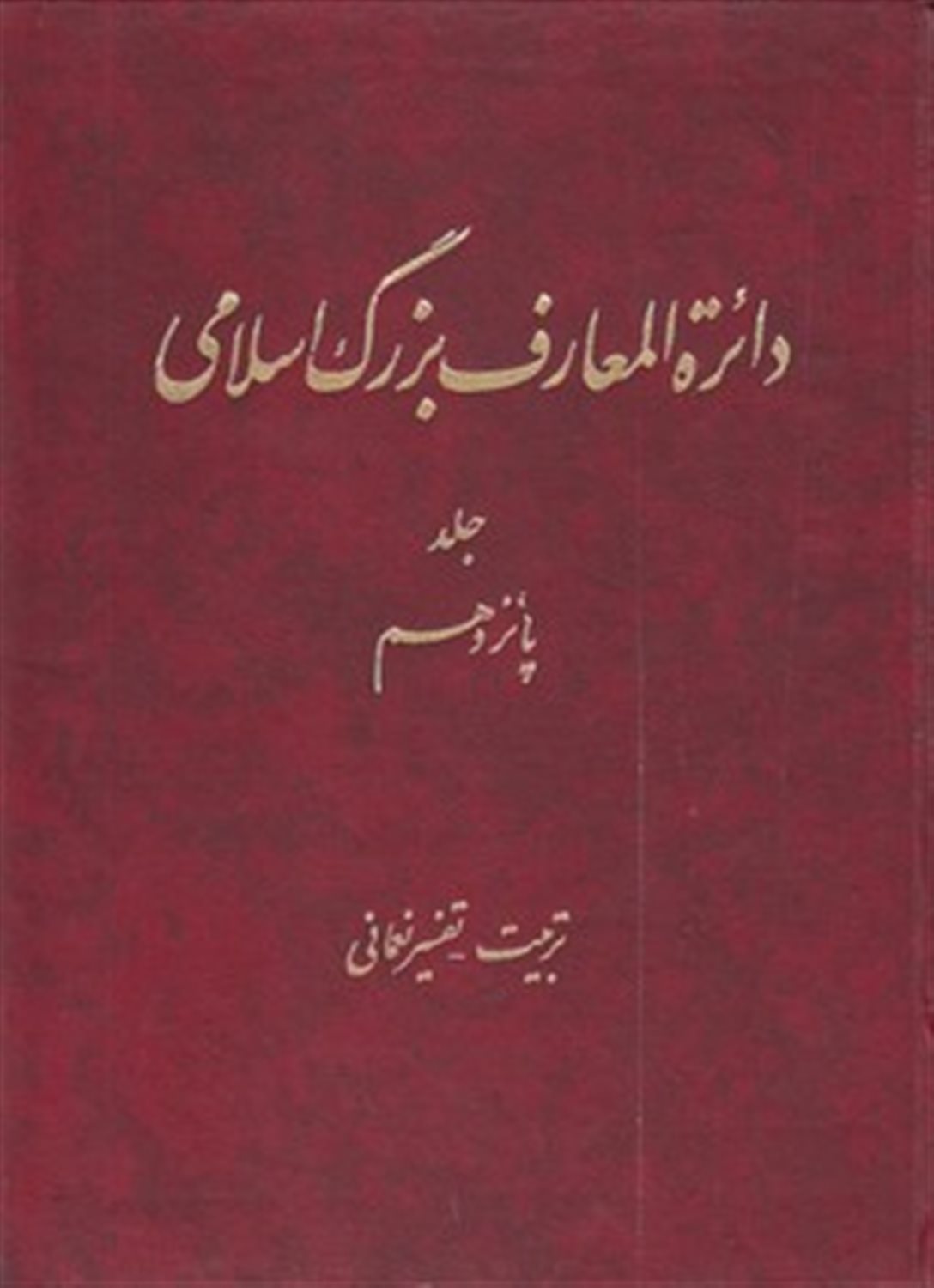 دایره‌المعارف بزرگ اسلامی 15