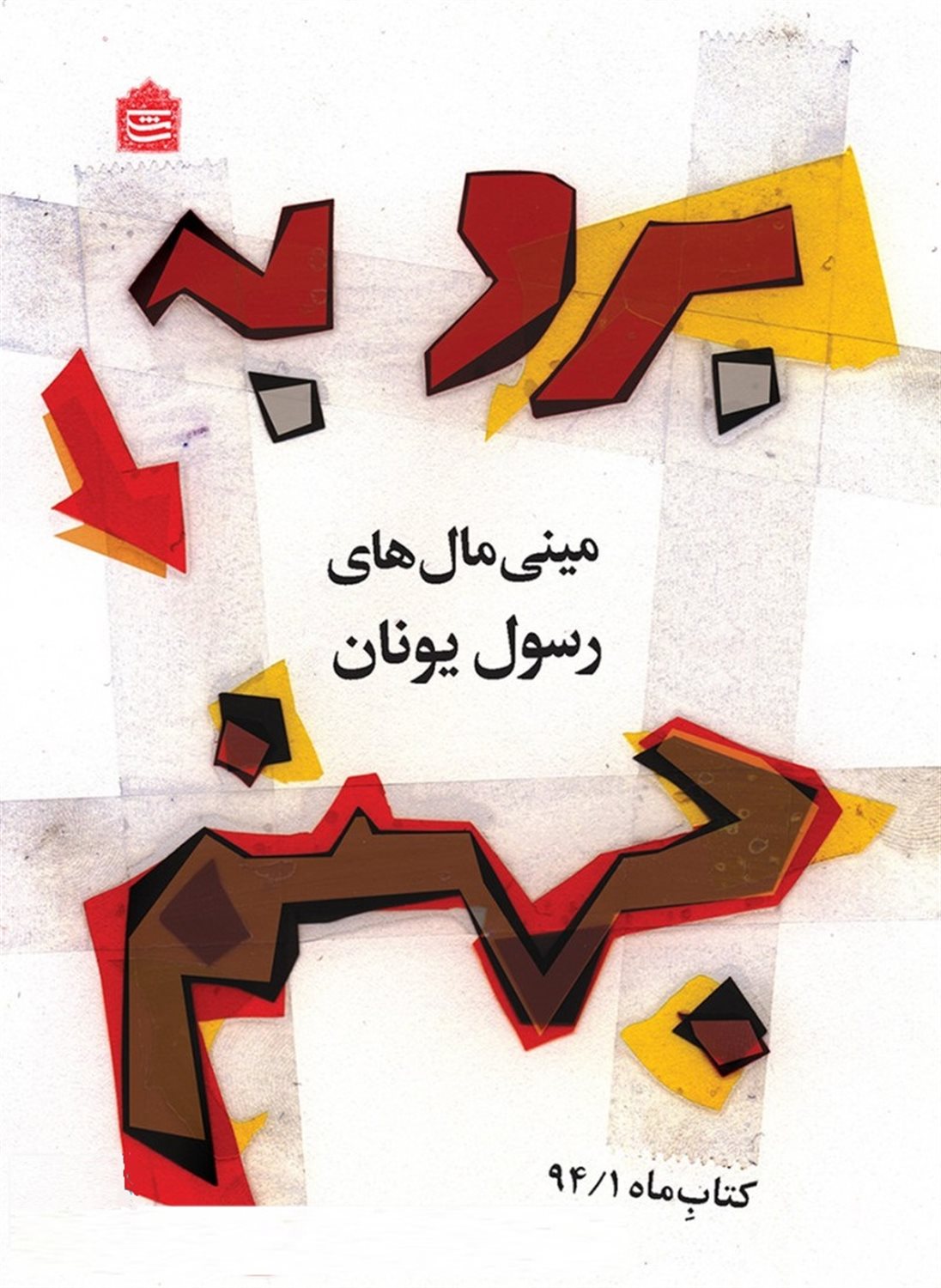 برو به جهنم