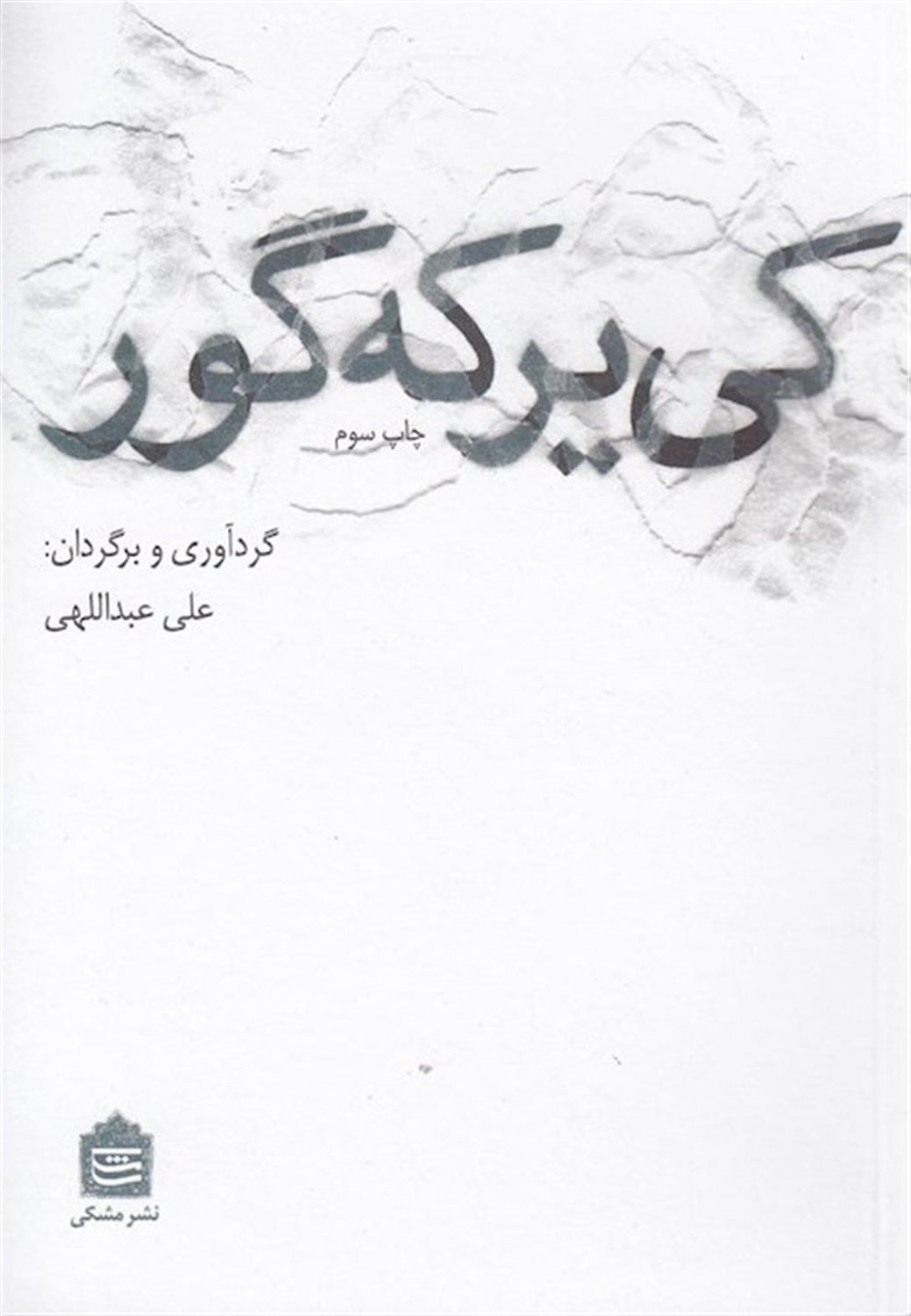 کی ‌یر که‌گور 