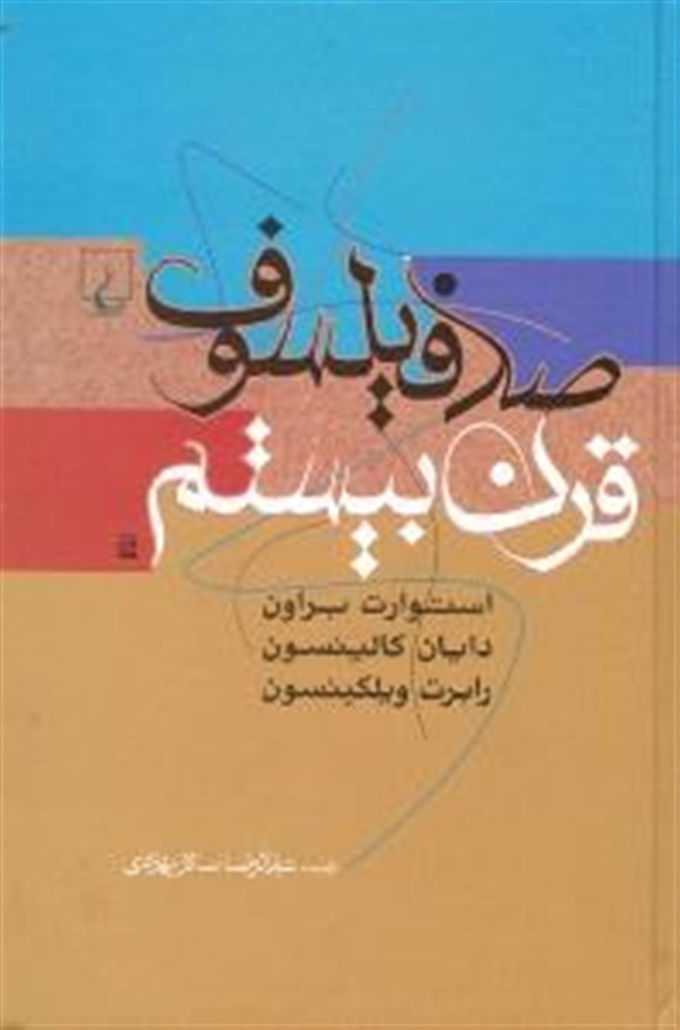 صد فیلسوف قرن بیستم
