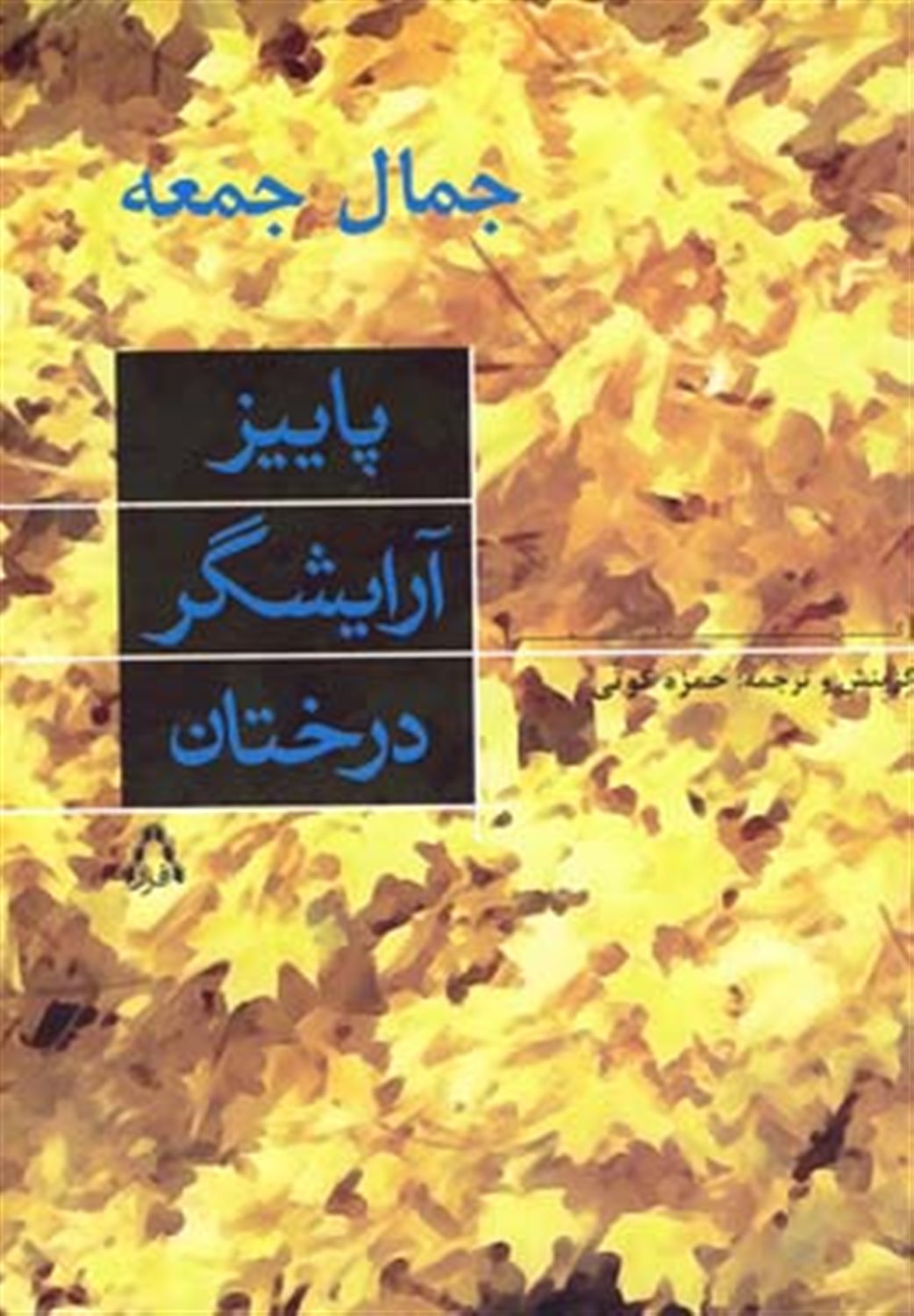 پاییز آرایشگر درختان
