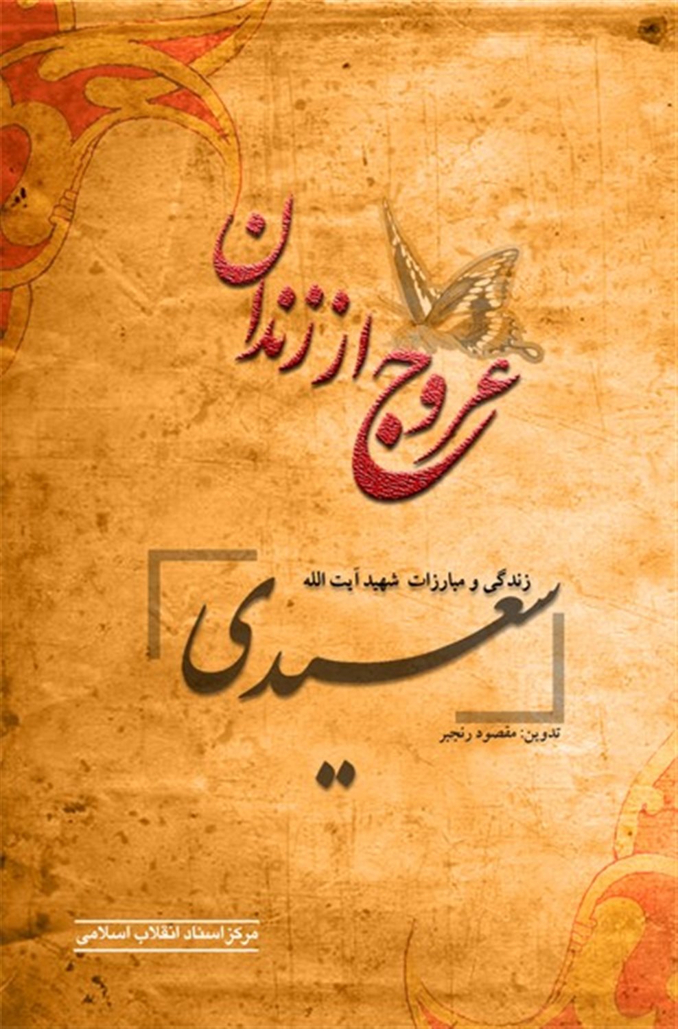 عروج از زندان