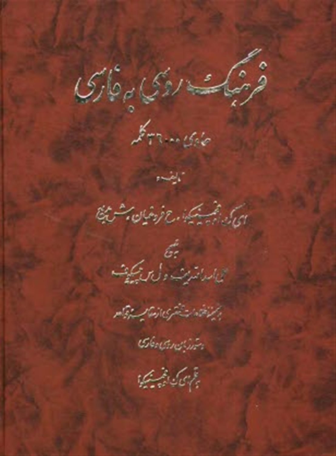 فرهنگ روسی ـ فارسی 