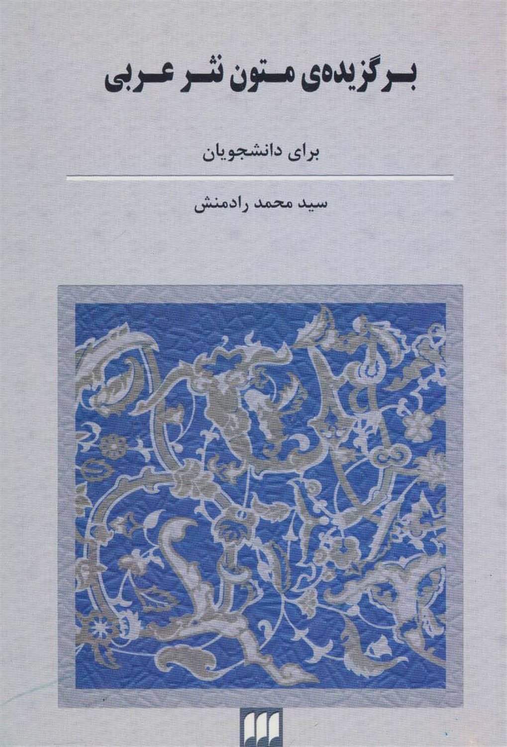 برگزیده‌ی متون نثر عربی
