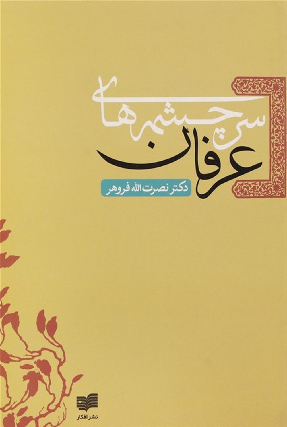 سرچشمه های عرفان