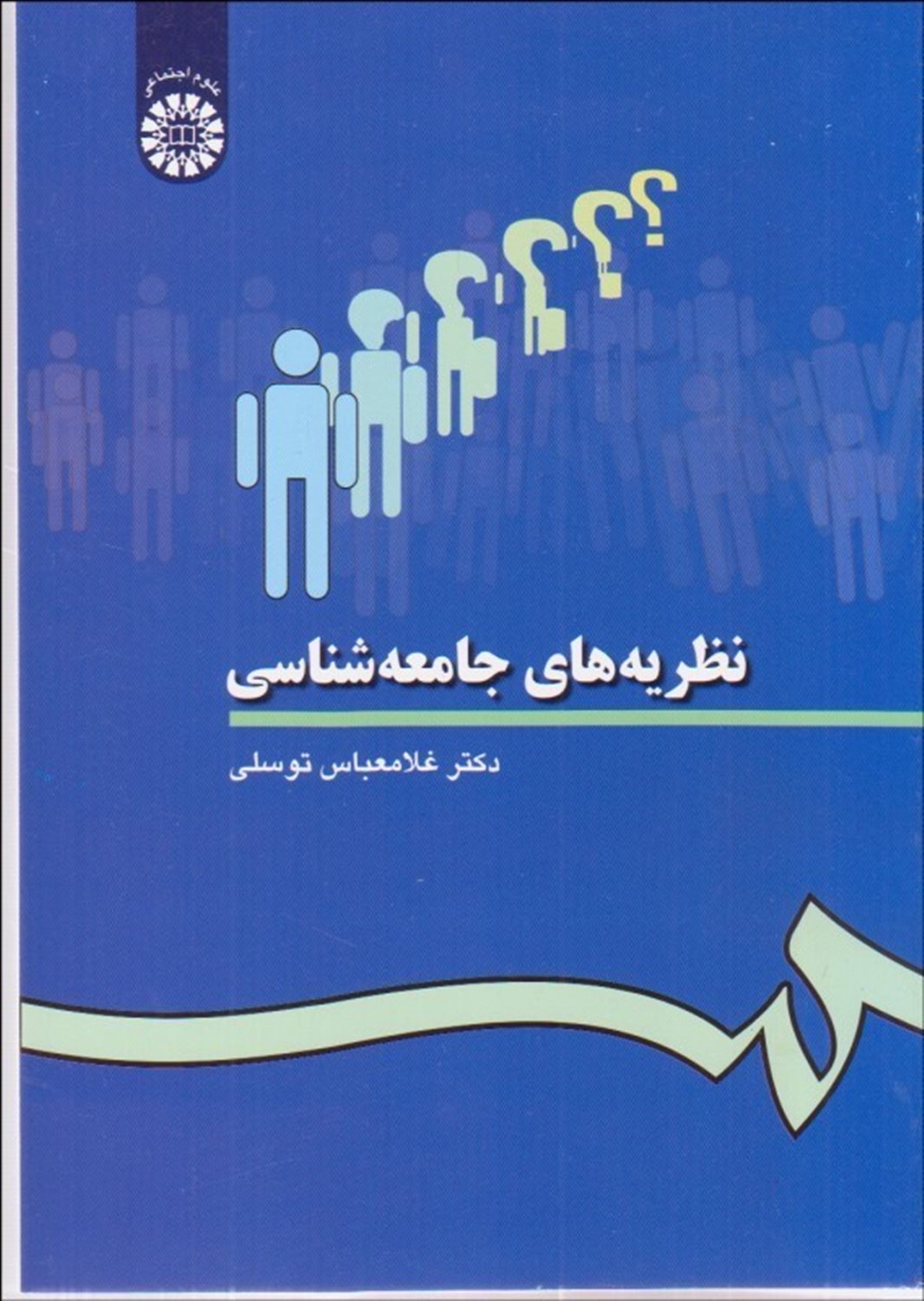 نظریه های جامعه شناسی