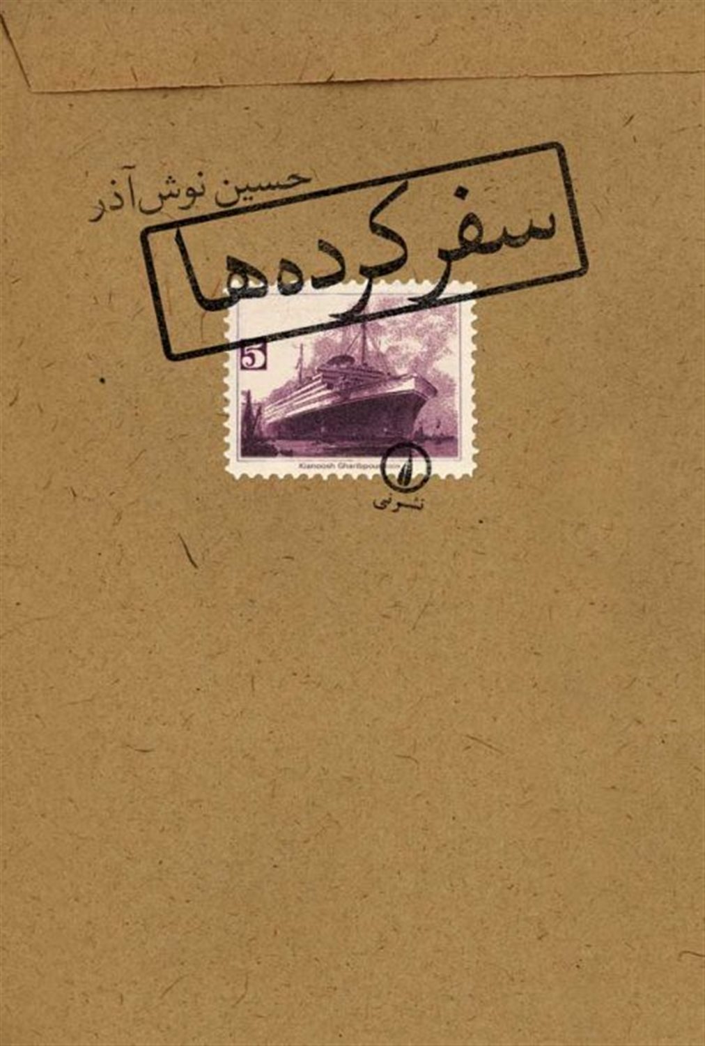 سفر کرده ها