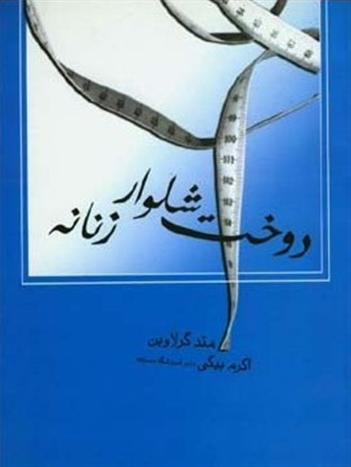 دوخت شلوار زنانه متد گرلاوین