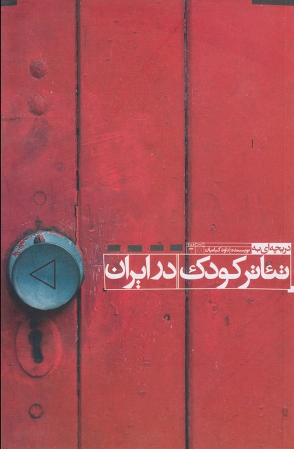 دریچه ای به تئاتر کودک در ایران