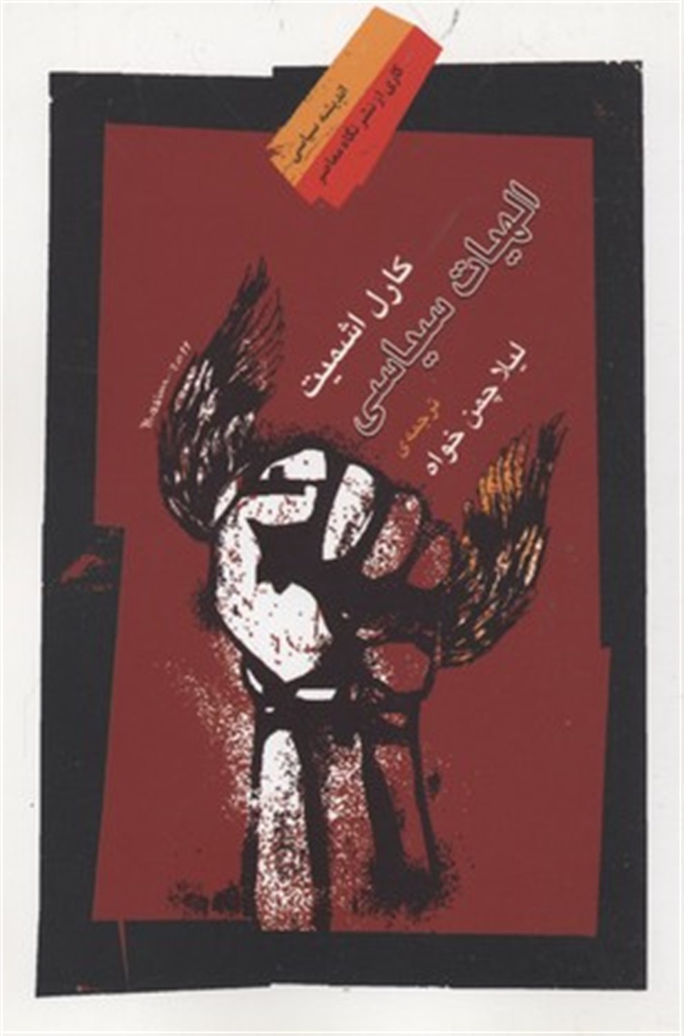 الهیات سیاسی (بخش ۱)