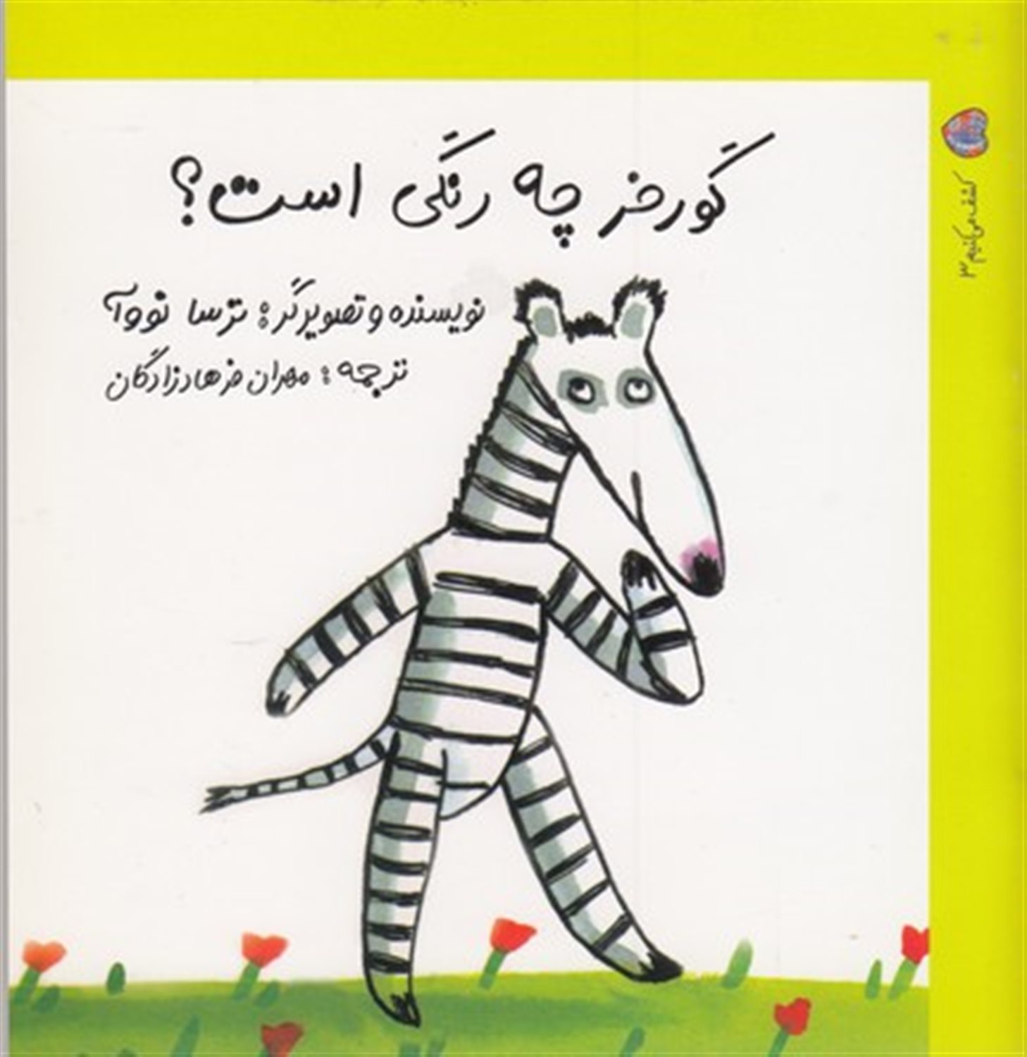 کشف می‌کنیم 3 (گورخر چه رنگی است؟)