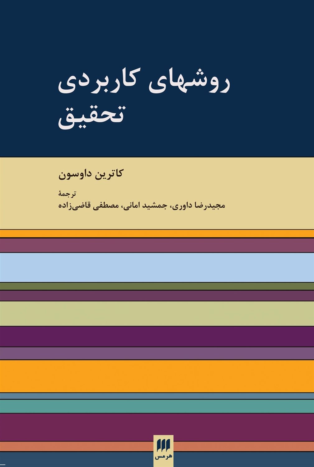 روشهای کاربردی تحقیق