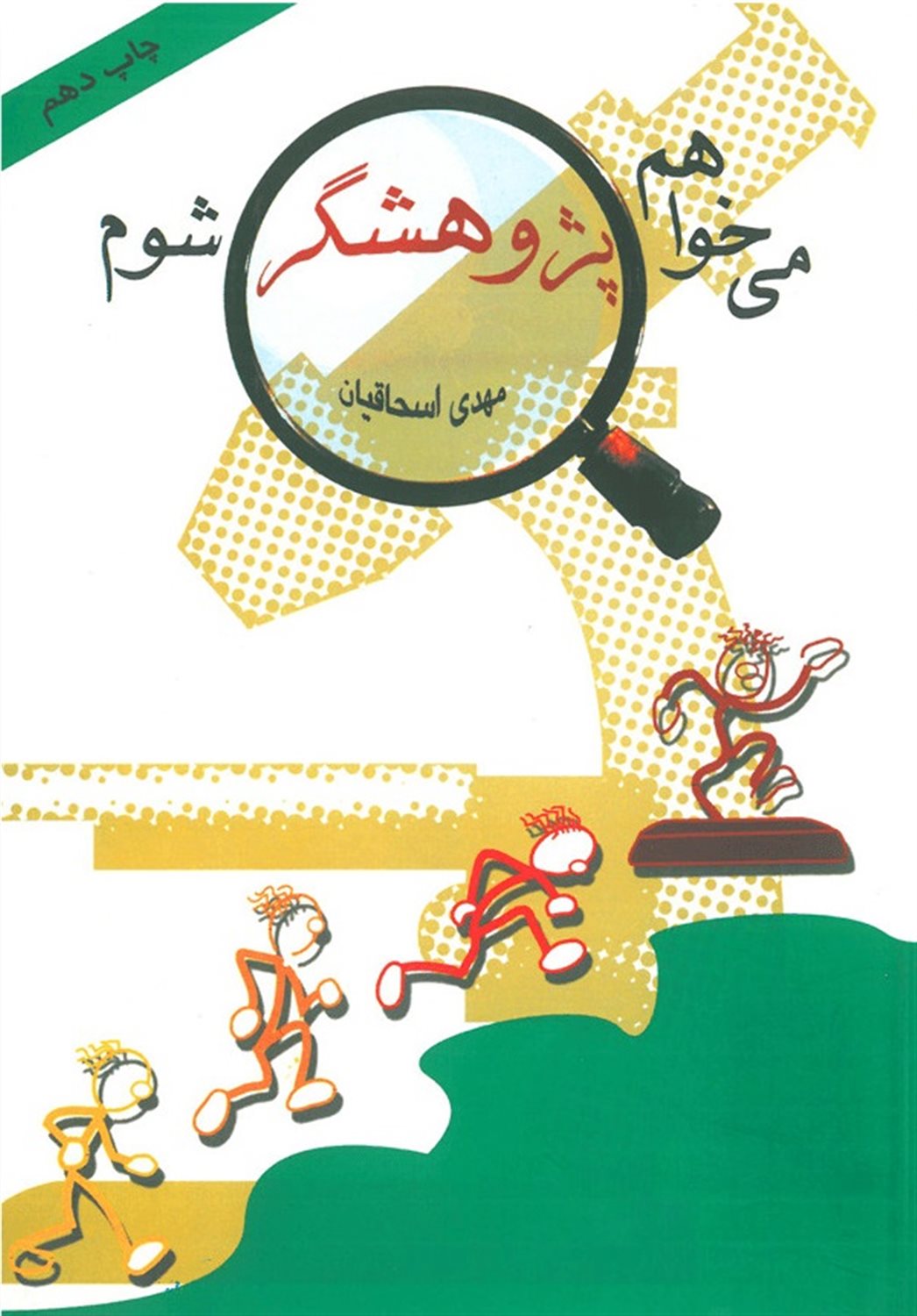 می خواهم پژوهشگر شوم