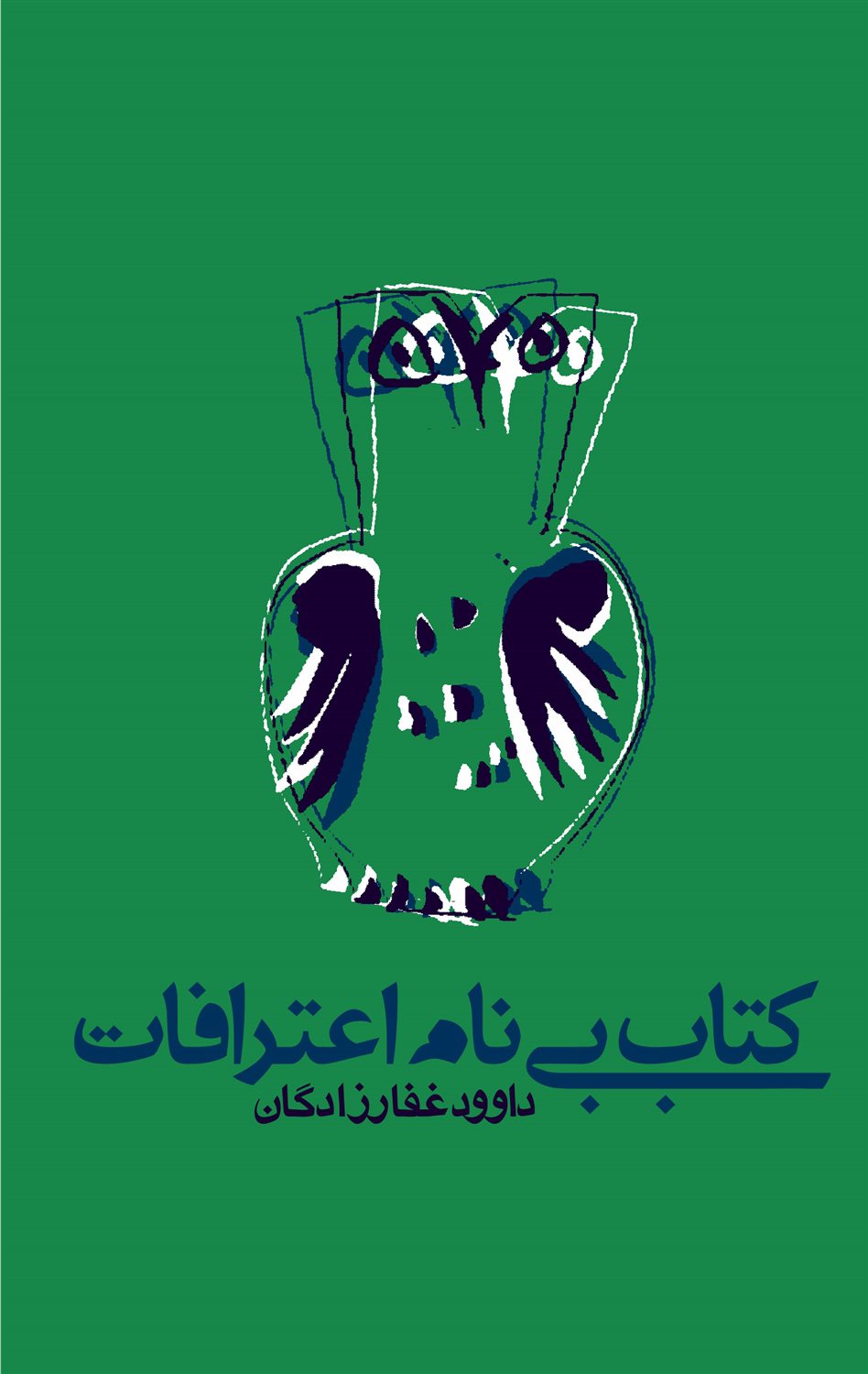 کتاب بی نام اعترافات
