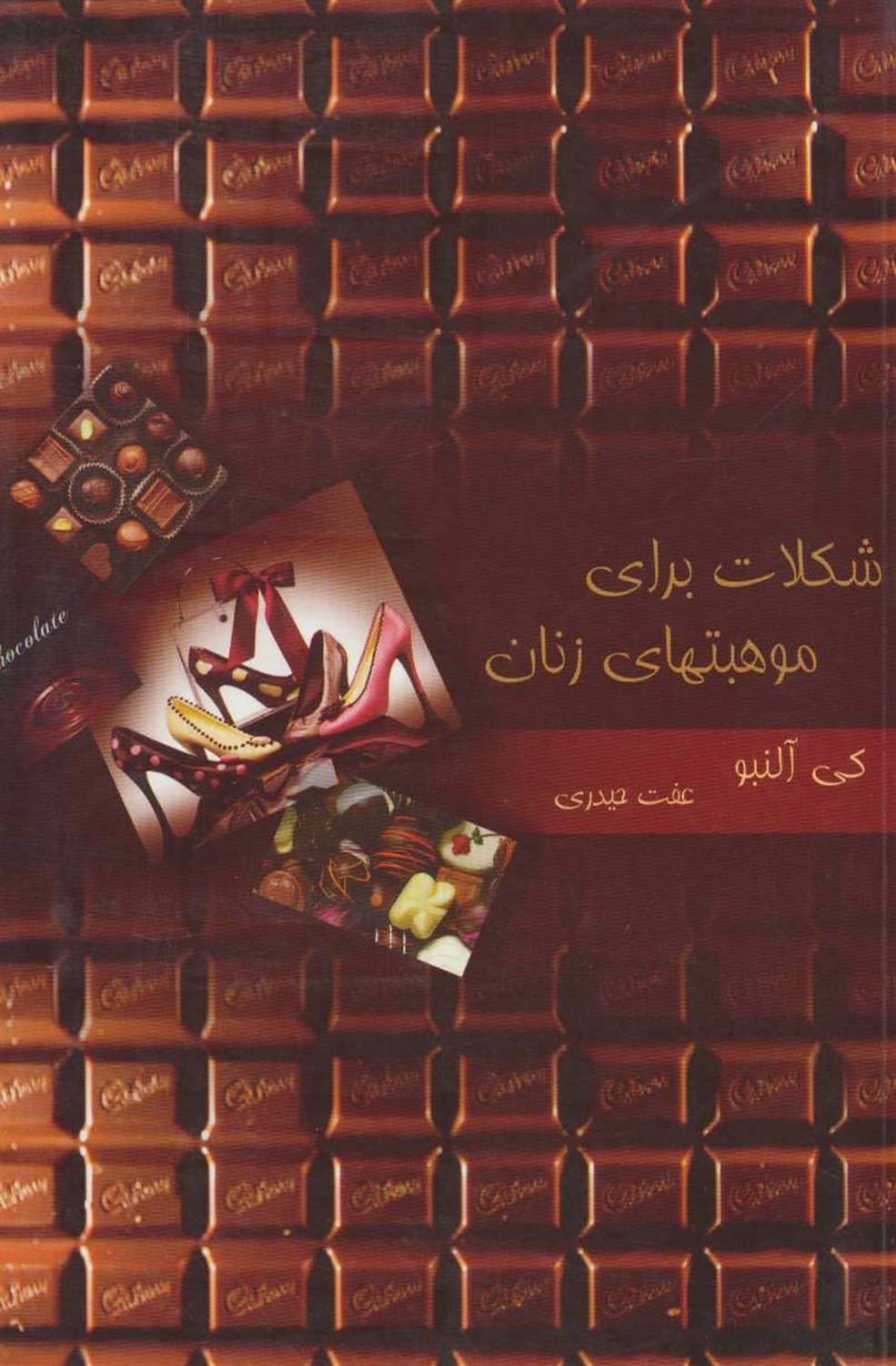 شکلات برای موهبت های زنان