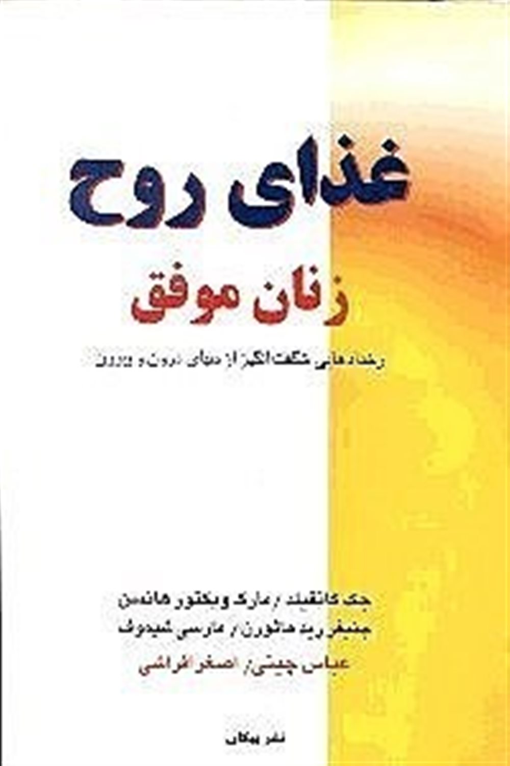 غذای روح زنان 