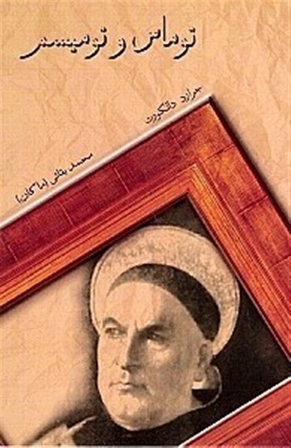 توماس و تومیسم