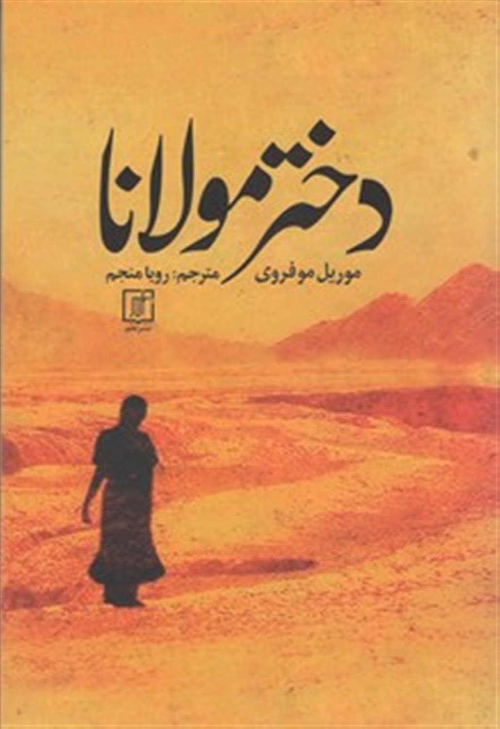 دختر مولانا 