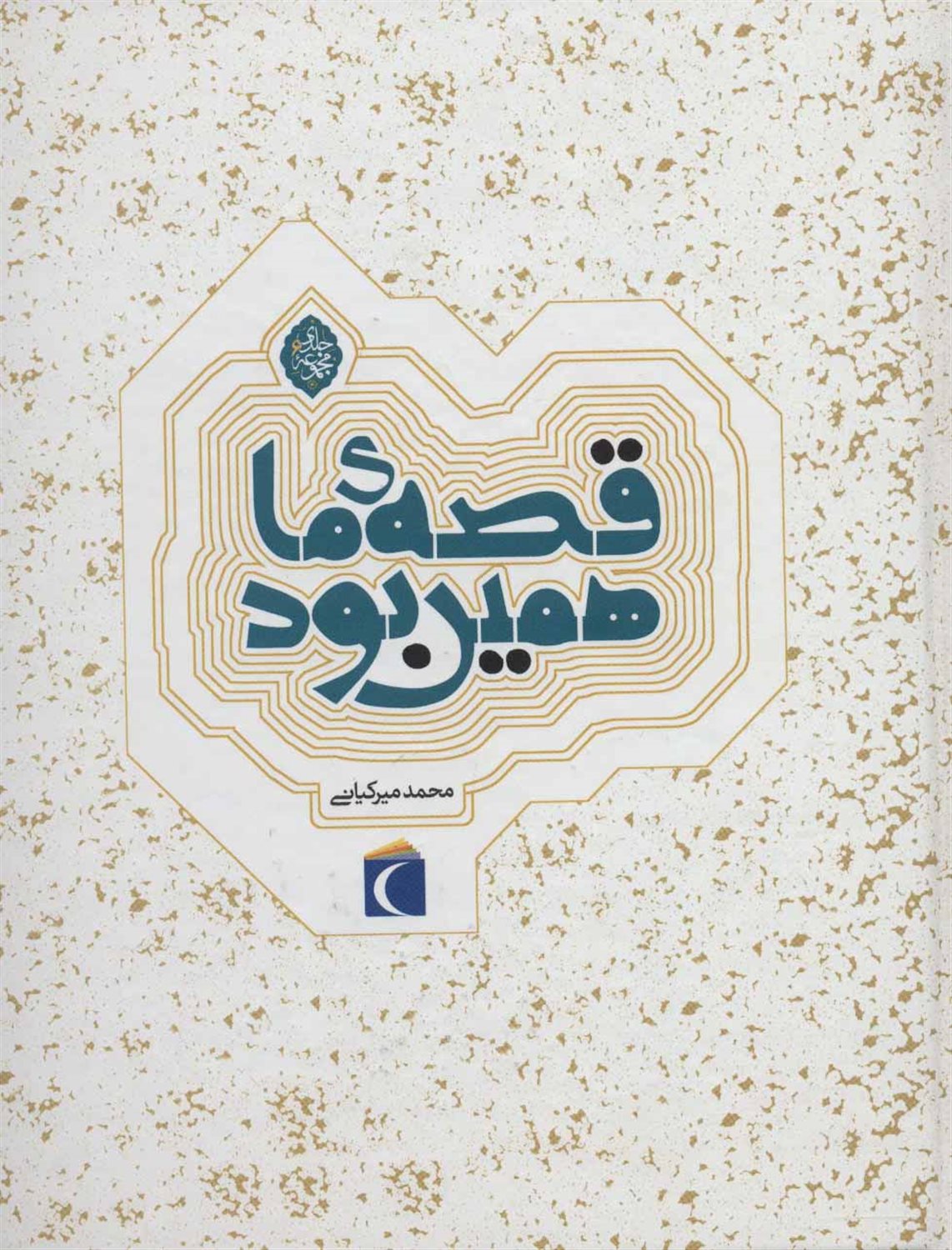 قصه‌ی ما همین بود (مجموعه 6 جلدی)