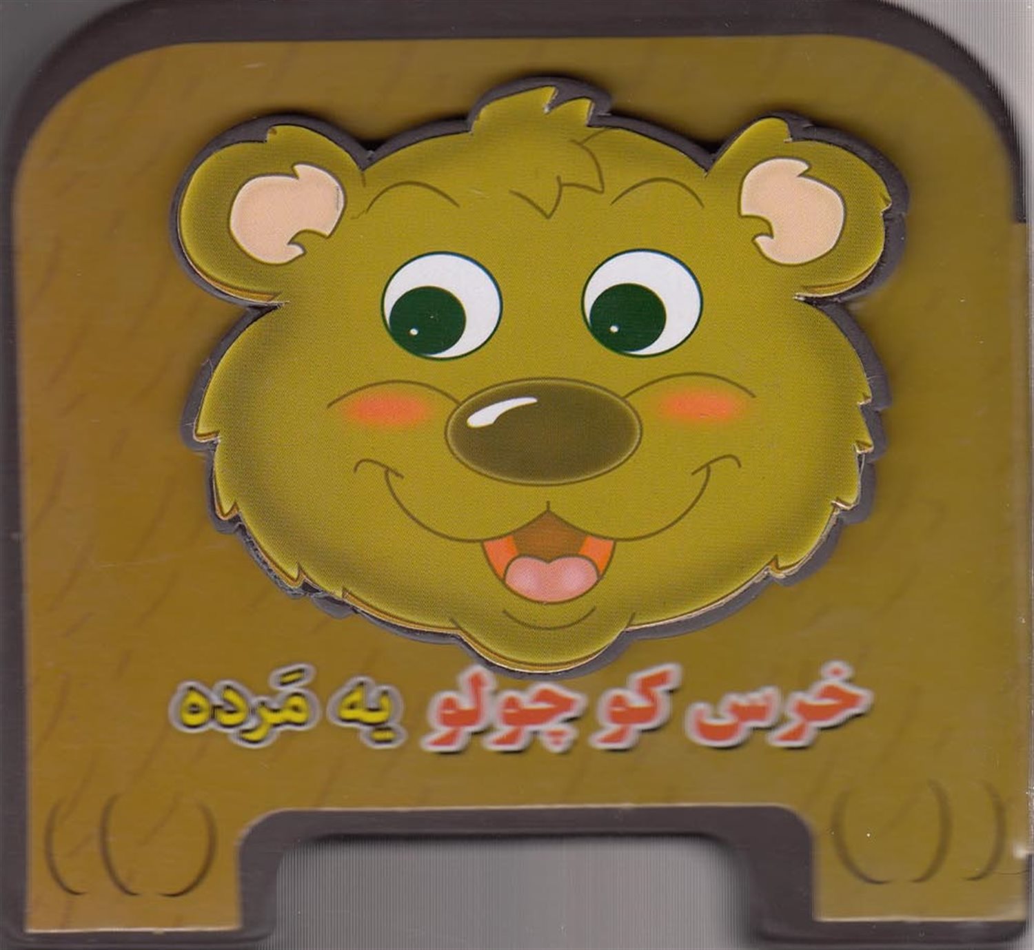 کتاب چشمی فومی (خرس‌ کوچولو‌ یه‌ مرده)
