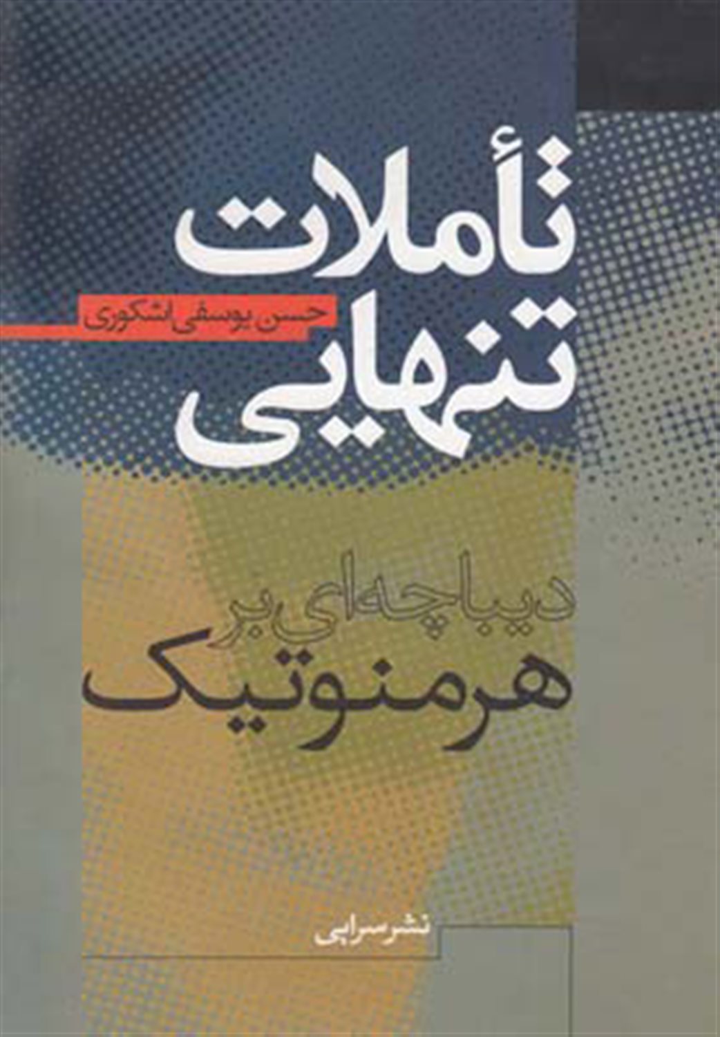 تاملات تنهایی