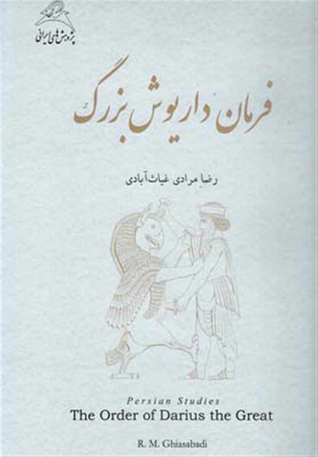 فرمان داریوش بزرگ