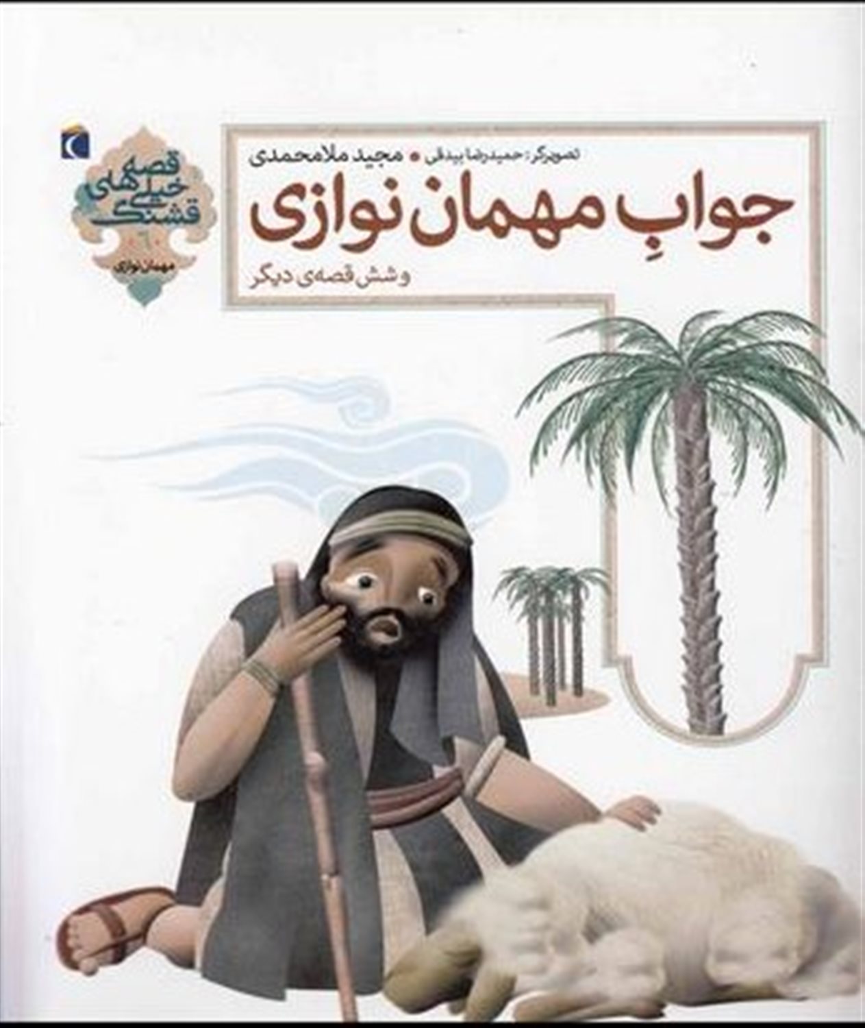 جواب مهمان‌نوازی و شش قصه‌ی دیگر