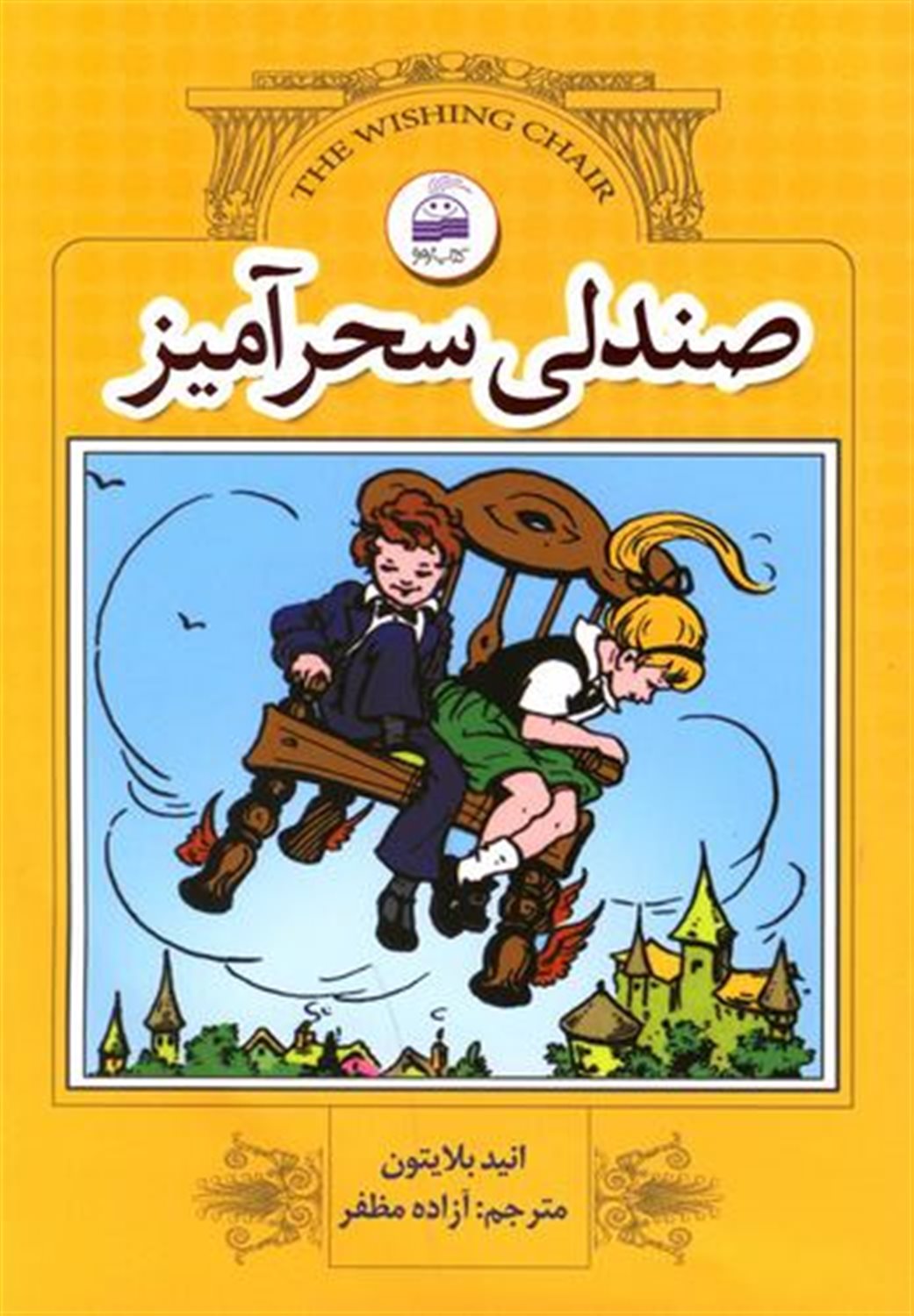 صندلی سحرآمیز