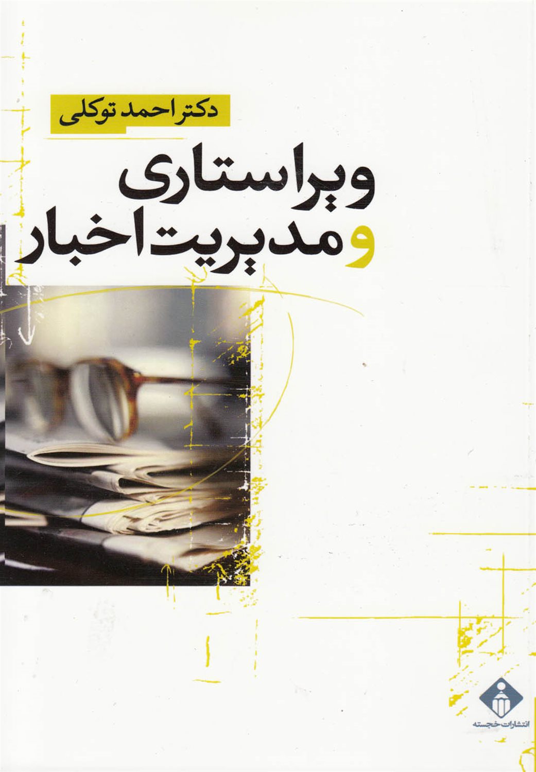 ویراستاری و مدیریت اخبار