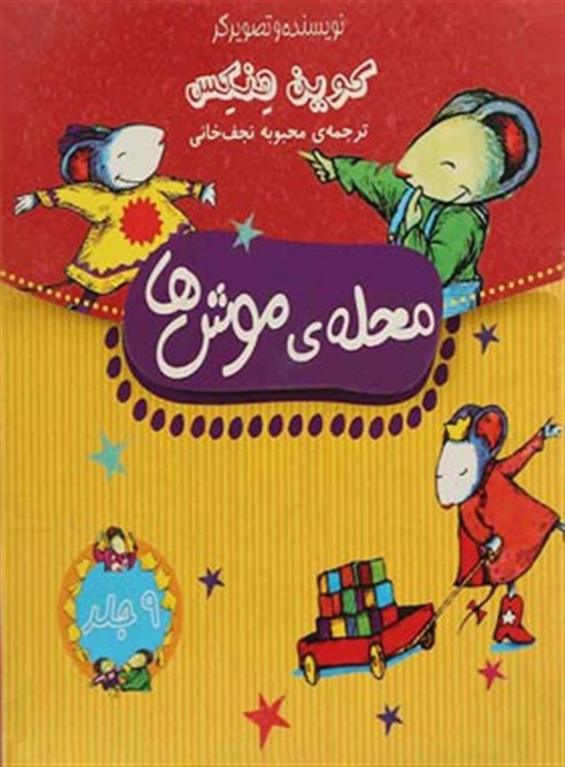 محله ی موش ها