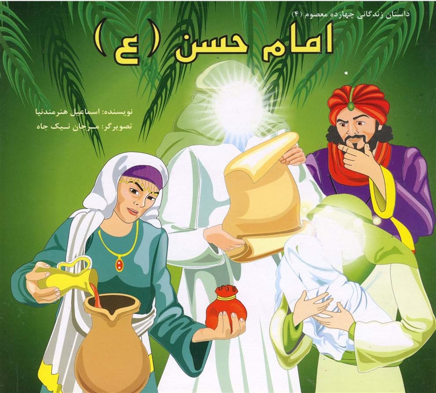 داستان 14 معصوم امام حسن(ع)