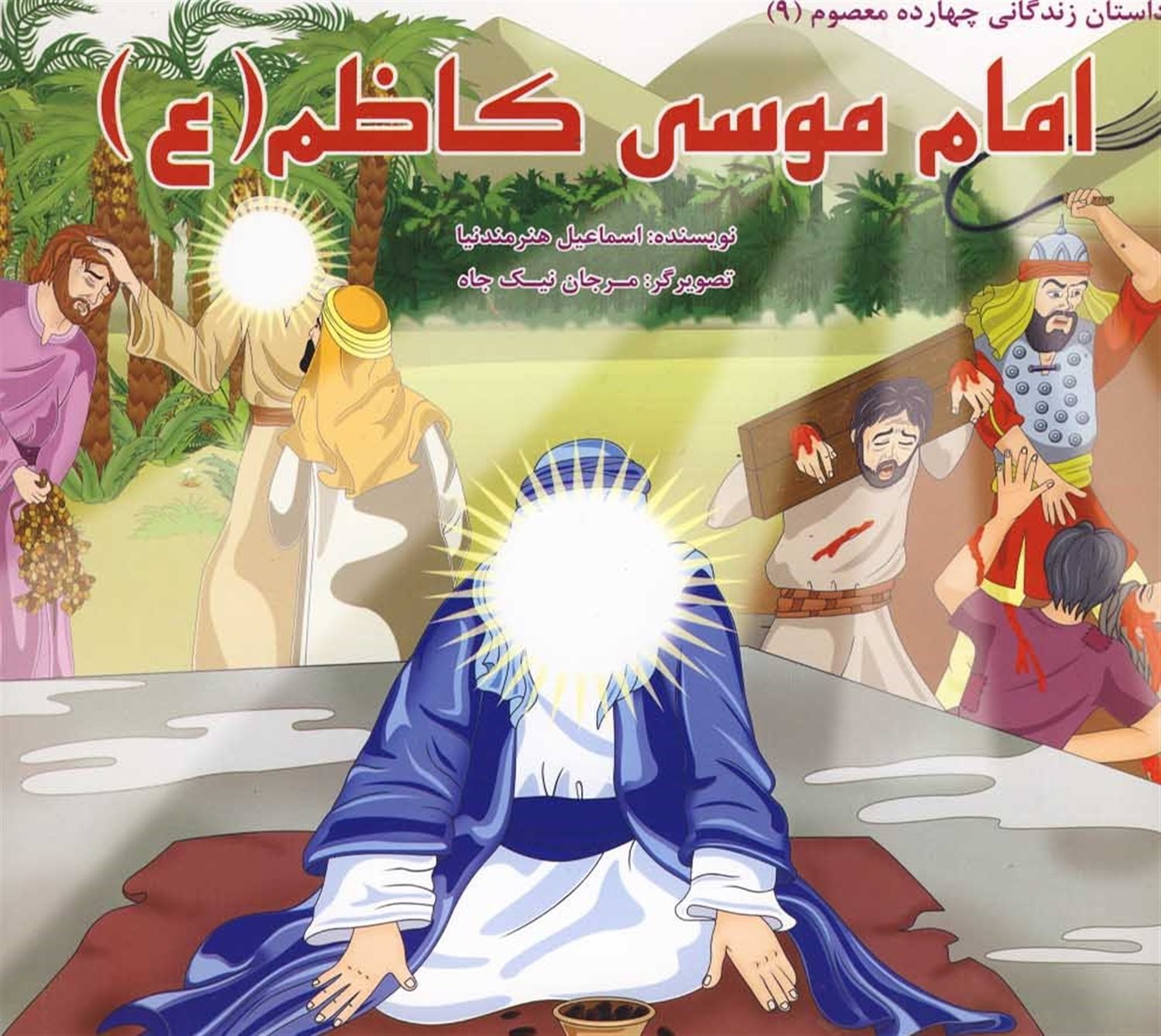 داستان 14 معصوم امام موسی کاظم(ع)